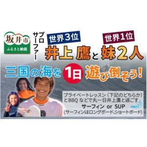 ふるさと納税 体験チケット 福井県 坂井市 世界3位のプロサーファー井上鷹と世界1位の妹二人独占三国の海を一日遊び倒そう T-6051