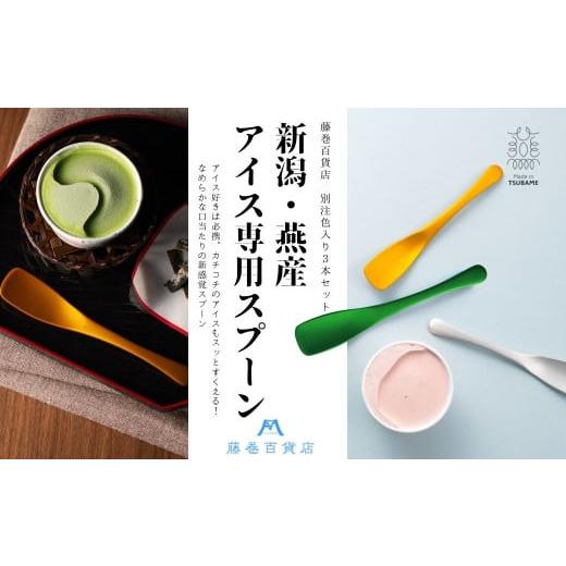 ふるさと納税 食器・グラス スプーン 新潟県 燕市  Made in TSUBAME アイス専用スプ...