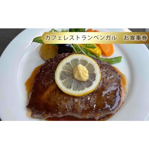 ふるさと納税 神奈川県 厚木市 No.778 カフェレストランベンガル　お食事券 ／ チケット 料理...