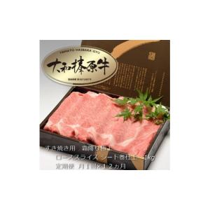 ふるさと納税 牛肉 ロース 奈良県 宇陀市 定期便 12ヶ月 A5 大和 榛原牛 すき焼き 霜降り 極上 ロース スライス シート巻 仕上げ 1kg 冷凍 ／ うし源 本店 ふ…