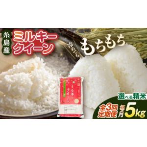 ふるさと納税 米 ミルキークイーン 福岡県 糸島市 白米 3回 定期便 令和7年産 ミルキークイーン 5kg 《糸島》 玄米 ・ 精米 専門店 新飼宗一郎商店 ADE003-1 …