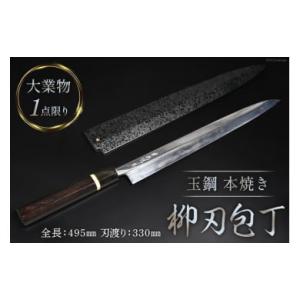 ふるさと納税 伝統技術 長崎県 島原市 AG094 大業物／1点限り 玉鋼 本焼き 柳刃包丁（漆塗り鞘付き）
