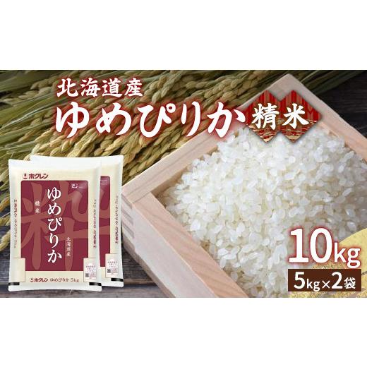 ふるさと納税 北海道 豊浦町 ホクレン ゆめぴりか 精米10kg（5kg×2） 【ふるさと納税 人気...