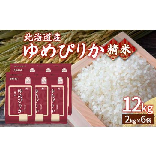 ふるさと納税 北海道 豊浦町 ホクレン ゆめぴりか 精米12kg（2kg×6） 【ふるさと納税 人気...