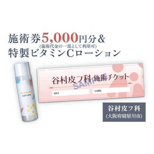 ふるさと納税 大阪府 寝屋川市 特製ビタミンCローションと施術券5,000円分のセット｜美容皮膚科 ...