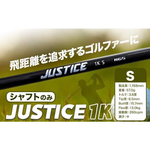 ふるさと納税 千葉県 流山市 ゴルフ シャフトのみ JUSTICE 1K フレックスS 株式会社エヌ...