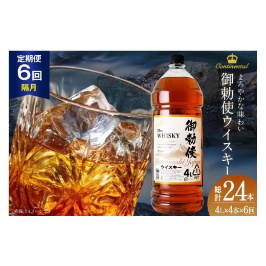 ふるさと納税 ウイスキー 山梨県 韮崎市  6回 定期便 隔月 ウイスキー 4リットル 4本 計24...