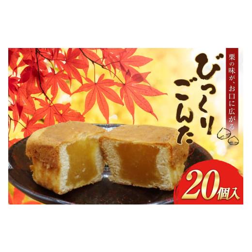 ふるさと納税 和菓子 青森県 おいらせ町 お菓子 びっくりごんた 20個入 西洋菓子パン工房モンター...