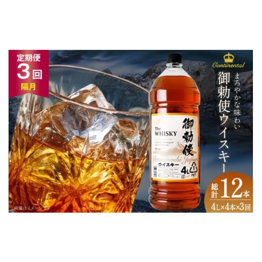 ふるさと納税 ウイスキー 山梨県 韮崎市  3回 定期便 隔月 ウイスキー 4リットル 4本 計12...