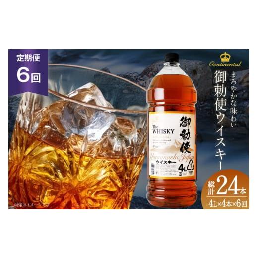 ふるさと納税 ウイスキー 山梨県 韮崎市  6回 定期便 毎月 ウイスキー 4リットル 4本 計24...