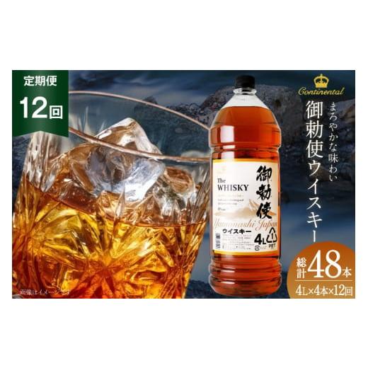 ふるさと納税 ウイスキー 山梨県 韮崎市  12回 定期便 毎月 ウイスキー 4リットル 4本 計4...