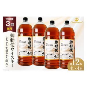 ふるさと納税 ウイスキー 山梨県 韮崎市  3回 定期便 毎月 ウイスキー 4リットル 4本 計12...
