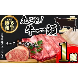 ふるさと納税 牛肉 ステーキ 福岡県 春日市 博多和牛まるごと1頭 オーダーカット(1頭)牛肉 黒毛和牛 国産 ステーキ 厚切り 薄切り サーロイン ヒレ しゃぶしゃ…