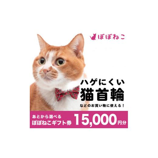 ふるさと納税 茨城県 守谷市 ぽぽねこ ギフト券 15,000円分（封筒タイプ） 商品券 オンライン...