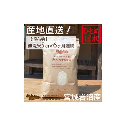 ふるさと納税 宮城県 岩沼市 【定期便6ヵ月連続】岩沼みんなの家の「みんなのお米！」ひとめぼれ無洗米...