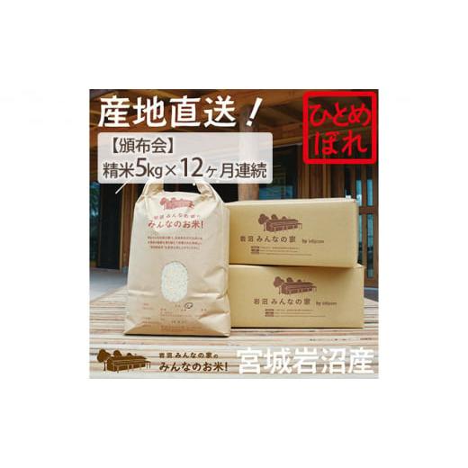 ふるさと納税 宮城県 岩沼市 【定期便12ヵ月連続】岩沼みんなの家の「みんなのお米！」ひとめぼれ精米...