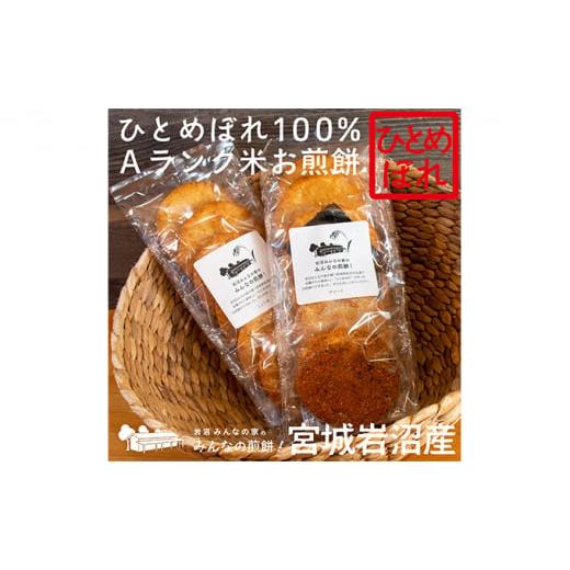 ふるさと納税 宮城県 岩沼市 岩沼みんなの家の「みんなの煎餅！」6枚入り（醤油2袋） [No.570...