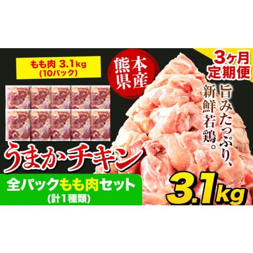 ふるさと納税 鶏肉 モモ 熊本県 氷川町  3ヶ月定期便 うまかチキン 全パックもも肉セット 1回の...