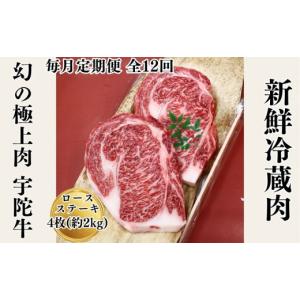 ふるさと納税 牛肉 ロース 奈良県 宇陀市 毎月定期便全12回 名産 認定肉 宇陀牛 国産 黒毛和牛 特選 ロース 厚切 ステーキ 4枚 計2kg ／ 山繁 ふるさと納税 …