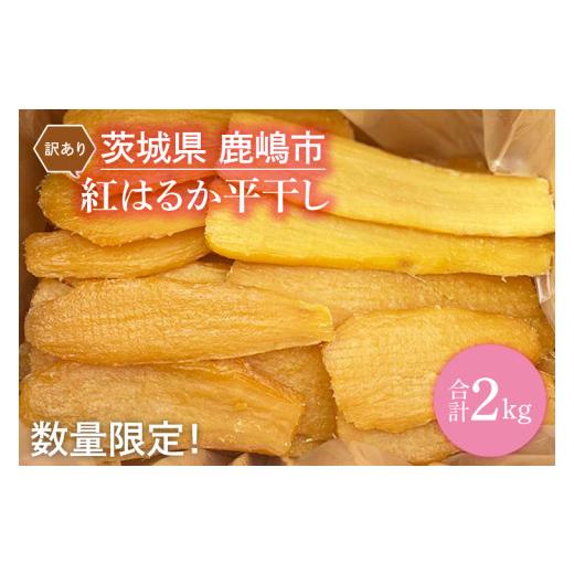 ふるさと納税 干し芋 茨城県 鹿嶋市 干し芋 訳あり 2kg 12月中旬より発送開始 紅はるか 平干...