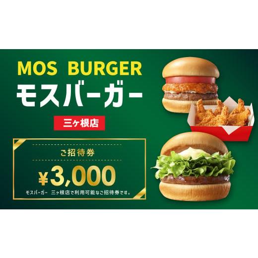 ふるさと納税 愛知県 幸田町 モスバーガー 三ヶ根店専用 ご招待券 3,000円(500円×6枚)お...