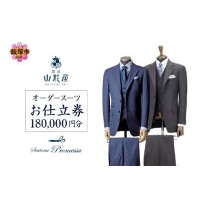 ふるさと納税 服 男 福岡県 飯塚市 銀座山形屋...の商品画像