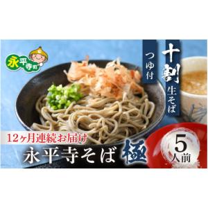 ふるさと納税 そば 生・半生めん 福井県 永平寺町 12ヶ月連続お届け 相席食堂で放送10.22 越前そば 永平寺そば極 手打ち十割生そば（つゆ付き）5人前 K-02602…