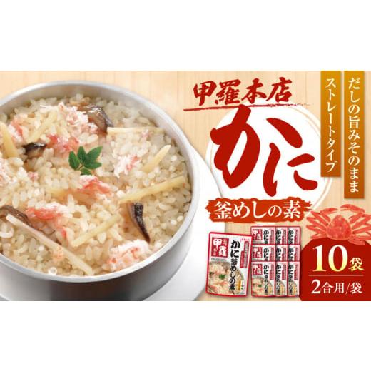 ふるさと納税 岐阜県 岐阜市 ストレート　甲羅本店かに釜めしの素（550ｇ）×10