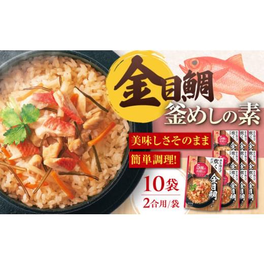 ふるさと納税 岐阜県 岐阜市 ストレート　金目鯛釜めしの素（495ｇ）×10