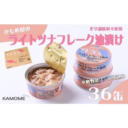 ふるさと納税 缶詰・瓶詰 魚貝類 静岡県 静岡市 かもめ屋 ツナ缶 ライトツナフレーク 油漬け36缶...