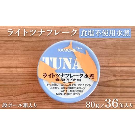 ふるさと納税 静岡県 静岡市 ツナ缶 ライトツナフレーク 食塩不使用水煮 36缶 国産 化学調味料不...