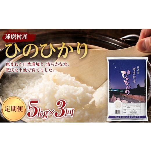 ふるさと納税 熊本県 球磨村 FKP9-430 【3ヵ月定期】球磨村産ひのひかり5kg