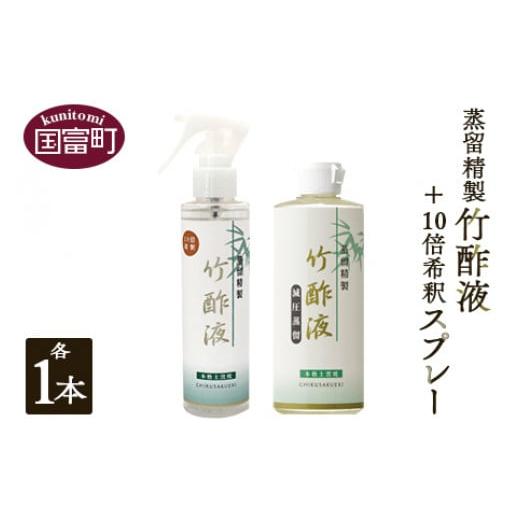 ふるさと納税 宮崎県 国富町 ＜蒸留精製竹酢液 1本（200ml）＋10倍希釈スプレー 1本（150...