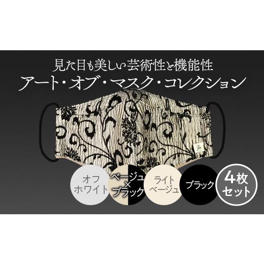 ふるさと納税 神奈川県 相模原市 アート・オブ・マスク・コレクション※着日指定不可