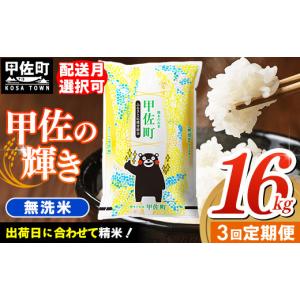 18キロ 3袋 熊本県産 甲佐町 無洗米 6kg 国産米 合計18キロ ふるさと納税 甲佐町 『甲佐の輝き』無洗米16kg【11月より新米発送