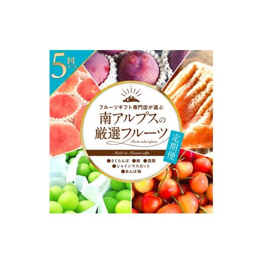 ふるさと納税 山梨県 南アルプス市 5-92 フルーツギフト専門店が選ぶ南アルプスの厳選フルーツ定期...