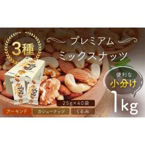 ふるさと納税 加工品等 群馬県 安中市 小分け3種ミックスナッツ 2kg
