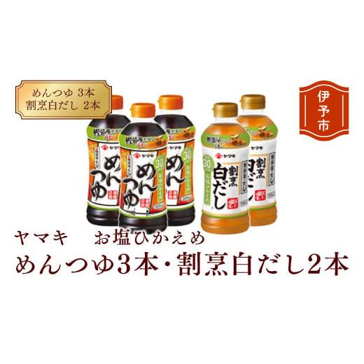 ふるさと納税 愛媛県 伊予市 めんつゆ 減塩 白だし ヤマキ 調味料 愛媛  お塩ひかえめ めんつゆ...