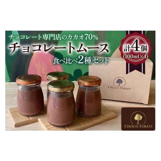 ふるさと納税 菓子 チョコレート 大阪府 寝屋川市 カカオの違いを楽しむ チョコレート専門店のカカオ...