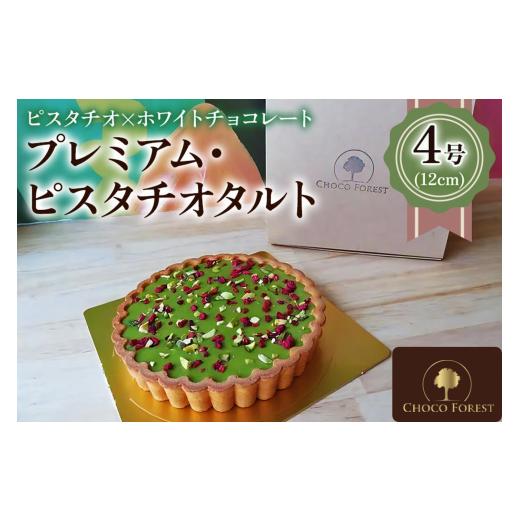 ふるさと納税 ケーキ・カステラ タルト 大阪府 寝屋川市 イタリア産ピスタチオ「プレミアム・ピスタチ...