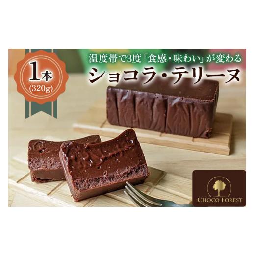 ふるさと納税 菓子 チョコレート 大阪府 寝屋川市  ショコラ・テリーヌ 1本320g 温度帯で3度...