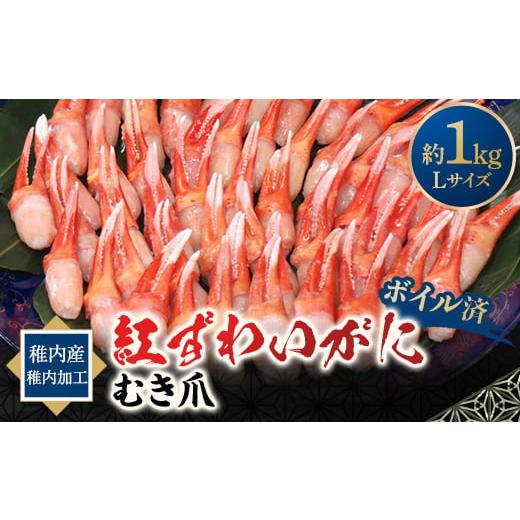 ふるさと納税 北海道 稚内市 紅ずわいがにむき爪Lサイズ　約1kg(稚内産・稚内加工・ボイル済)【1...