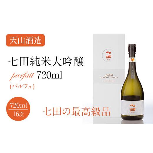 ふるさと納税 佐賀県 小城市 七田純米大吟醸parfait(パルフェ)720ml