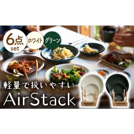 ふるさと納税 岐阜県 土岐市 【美濃焼】AirStack プレートS・M・L 2色セット（ホワイト＆...