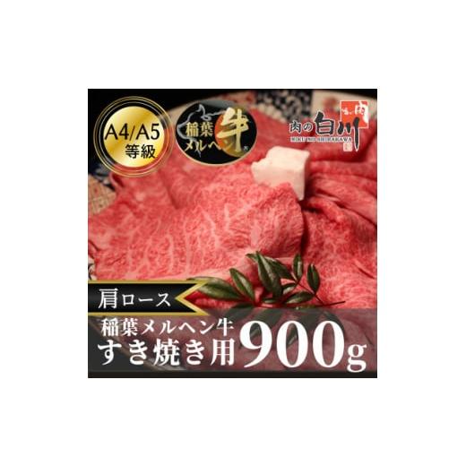 ふるさと納税 富山県 小矢部市 稲葉メルヘン牛(A4-A5)　すき焼き用肩ロース900g【12914...