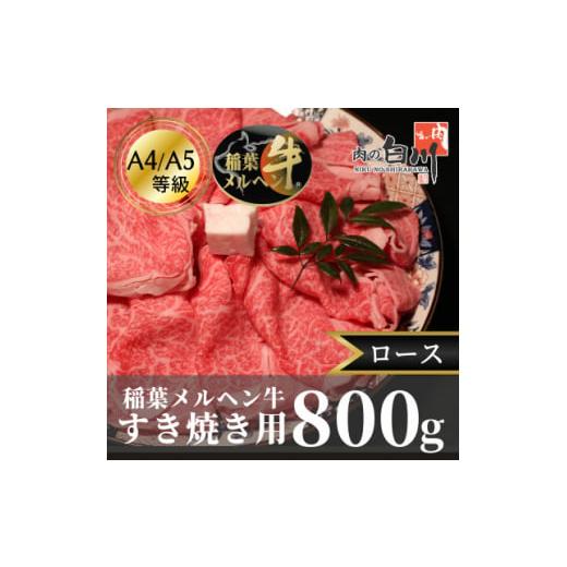 ふるさと納税 富山県 小矢部市 稲葉メルヘン牛(A4-A5)すき焼き用　ロース800g【129156...