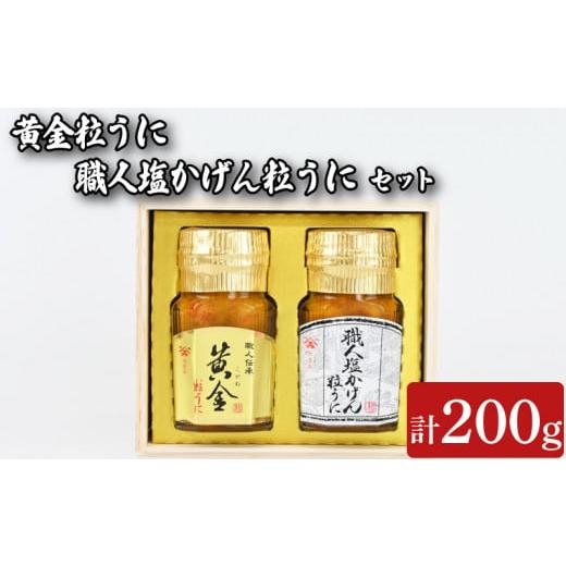 ふるさと納税 山口県 下関市 粒うに 2本 セット 100g×2本 (職人塩かげんうに+黄金粒うに)...