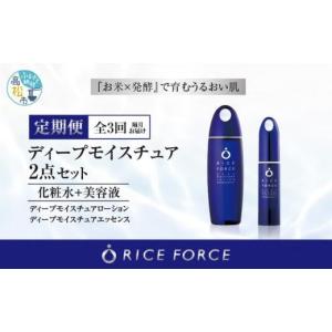 ふるさと納税 美容 化粧水 香川県 高松市 000045. 隔月定期便3回 ライスフォース　ディープモイスチュア2点セット（化粧水+美容液）