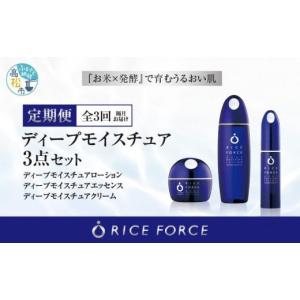 ふるさと納税 美容 化粧水 香川県 高松市 000047. 隔月定期便3回 ライスフォース　ディープモイスチュア3点セット