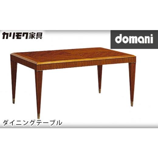 ふるさと納税 家具 テーブル 愛知県 東浦町  カリモク家具 ドマーニダイニングテーブル DHT50...